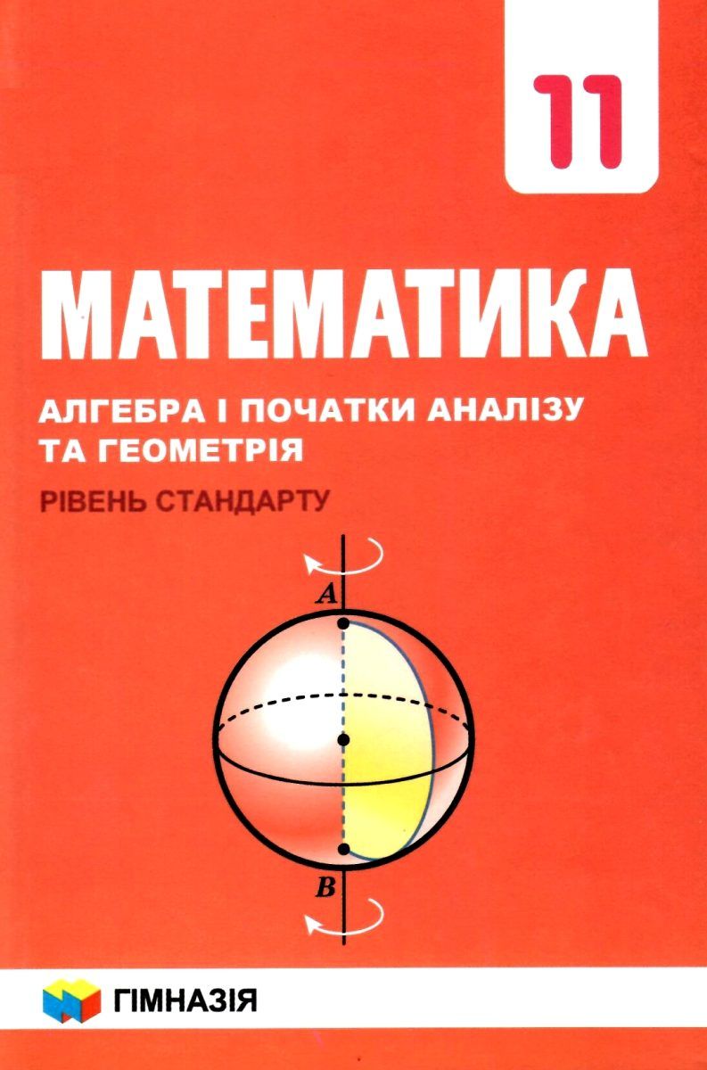 А. Г. Мерзляк, Д. А. Номіровський, В. Б. Полонський, М. С. Якір